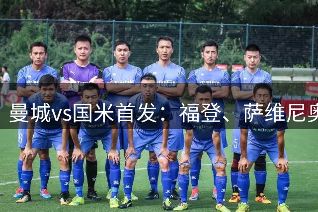曼城vs国米首发：福登、萨维尼奥先发，巴雷拉、姆希塔良出战