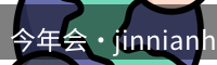 今年会jinnianhui官网